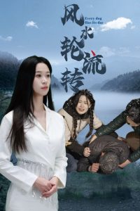 风水轮流转第1-20集