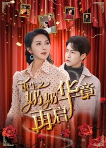 重生之奶奶华章再启第1-20集