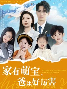 家有萌宝爸比好厉害第41-70集