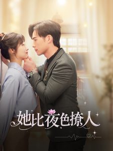她比夜色撩人第61-70集完结(大结局)