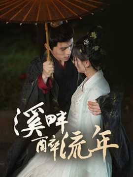 溪畔醉流年第21-40集