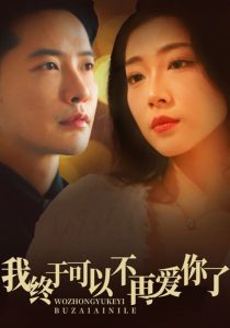 我终于可以不再爱你第21-40集