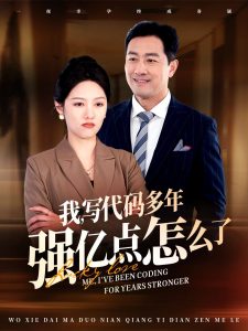 我写代码多年强亿点怎么了第41-66集完结(大结局)