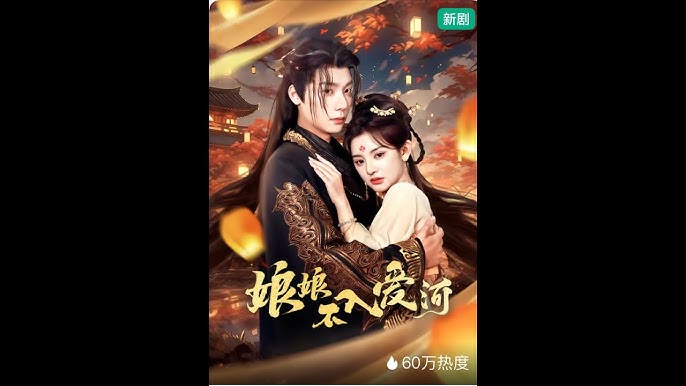 娘娘不入爱河第21-40集