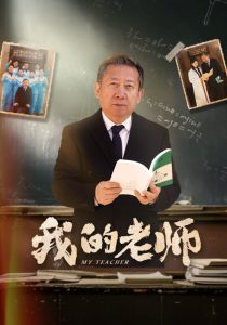 我的老师(全集)