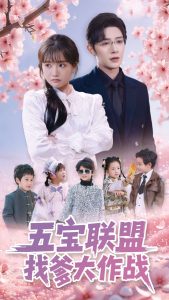 五宝联盟找爹大作战第1-20集