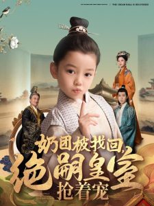 奶团被找回，绝嗣皇室抢着宠第61-90集完结(大结局)