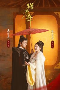 错流年第41-66集完结(大结局)