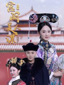 宫阙美人谋第1-20集