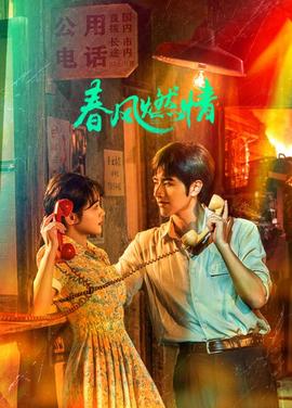 春风燃情第23集