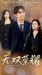 无双荣耀第41-55集完结(大结局)