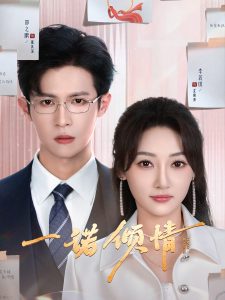 一诺倾情第41-60集