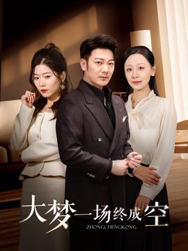 大梦一场终成空第1-20集