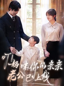 叮！妈咪你的亲亲老公已上线第61-83集完结(大结局)