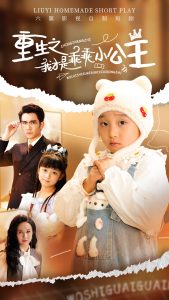 重生之我才是乖乖小公主第1-20集