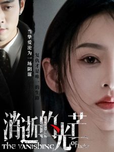 消逝的光芒第1-20集