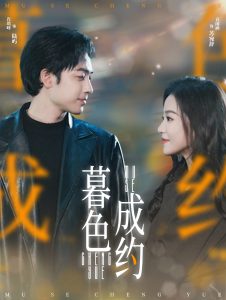 暮色成约第61-80集完结(大结局)