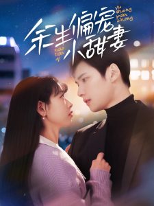 余生偏宠小甜妻第41-69集完结(大结局)