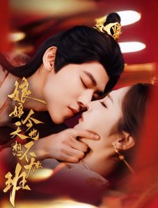 娘娘今天也不想加班第31-69集完结(大结局)