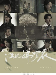 江风拂罗衣第21-40集