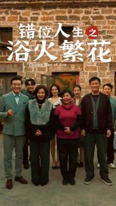 错位人生之浴火繁花第21-40集