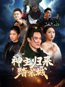 神主归来踏京城第1-20集