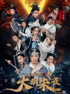 无双剑匣之大明朱雀第31-54集完结(大结局)