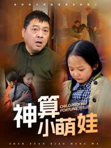 神算小萌娃第61-70集完结(大结局)