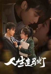 人生走马灯第1-20集