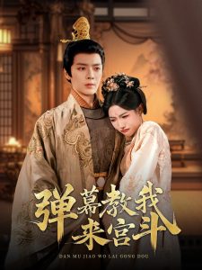 弹幕教我来宫斗第61-80集