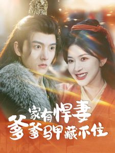 家有悍妻爹爹马甲藏不住第1-20集