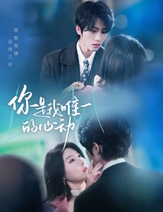 你是我唯一的心动第31-60集完结(大结局)