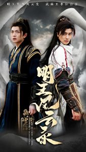 明王风云录全集(大结局)