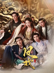 凤戏第41-64集完结(大结局)