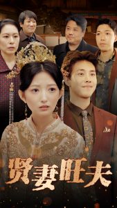 贤妻旺夫第21-50集(大结局)