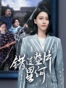 错过整片星河第41-60集