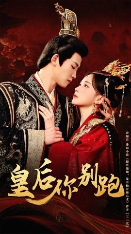 皇后你别跑第61-80集完结(大结局)