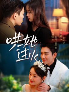 哄她过火第41-72集完结(大结局)