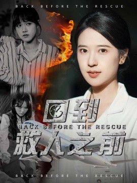 回到救人之前第21-30集完结(大结局)