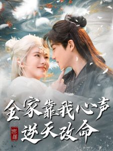 全家靠我心声逆天改命第41-60集