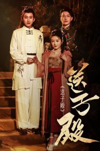 送子殿全集(大结局)