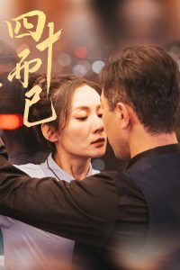 四十而已第21-52集完结(大结局)