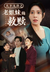 天下无诈之老姐妹的救赎第21-40集