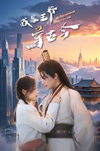 我家王爷穿古今第1-20集