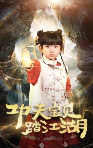 功夫宝贝踏江湖第41-60集完结(大结局)