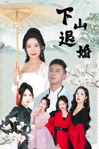 下山退婚第31-64集完结(大结局)