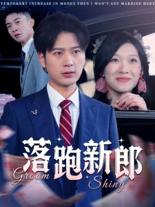 落跑新郎第21-40集