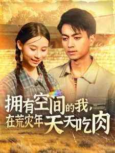 拥有空间的我，在荒灾年天天吃肉第21-40集