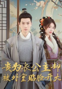 贵为长公主却被外室贴脸开大全集完结(大结局)