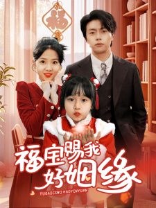 福宝赐我好姻缘第1-20集